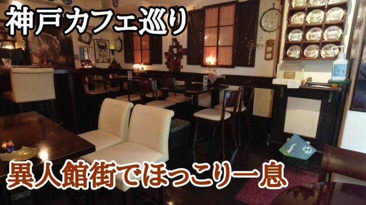 【カフェ巡り】神戸・異人館『サンパウロ』異人館街でほっと一息　想いでの場所で癒されます