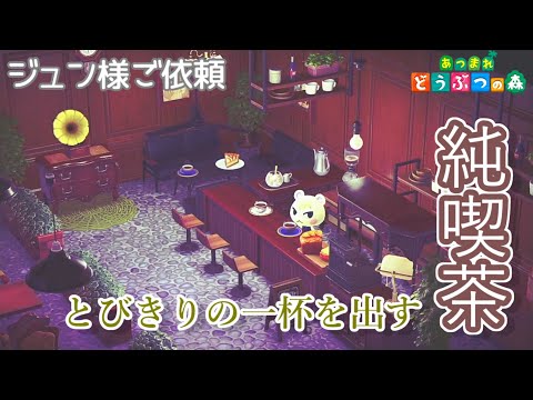 【あつ森】ジュン：とびきりの一杯を出す純喫茶【ハピパラ】