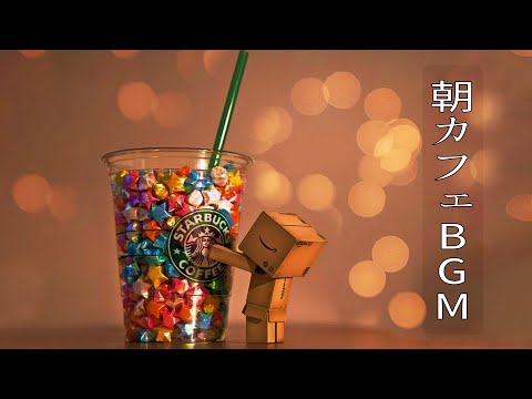 スタバ音楽 – カフェ ミュージック スタバ – ハッピーモーニング-朝、目覚め、仕事、勉強、そして良い気分のためのポジティブモーニングボサノバジャズ – カフェ気分でしっかり集中