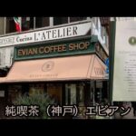 神戸の純喫茶『エビアン』で美味しいコーヒーをいただきました。