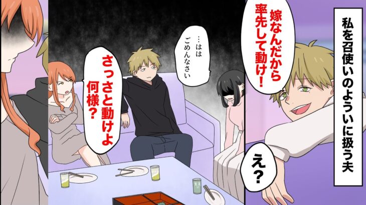 【漫画】召使いのように扱う夫「嫁なんだから率先して動け！」→苦手な義姉「さっさと動けよ。何様？」と言われ涙が抑えられず