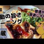 【豆蔵】感動の旨さモーニング【福井】【モーニング】