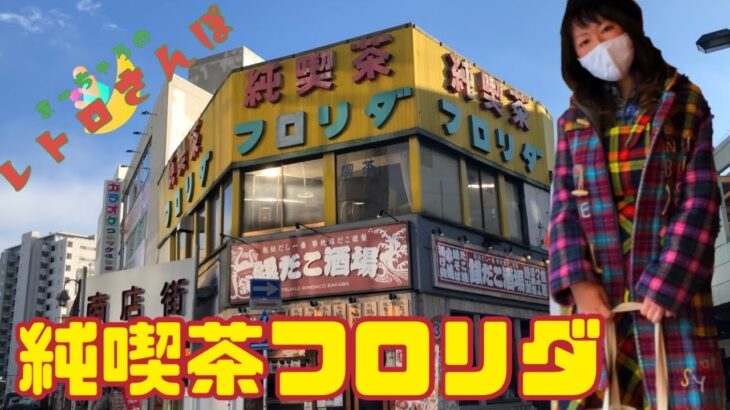 【レトロ散歩】純喫茶フロリダと町田仲見世商店街行ってきた【vlog】