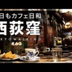 【東京vlog#63】西荻窪でお散歩！カフェや喫茶盛りだくさん。売り切れ必須スイーツも！和菓子/抹茶/豆大福/デート/ランチ