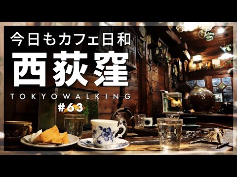 【東京vlog#63】西荻窪でお散歩！カフェや喫茶盛りだくさん。売り切れ必須スイーツも！和菓子/抹茶/豆大福/デート/ランチ