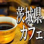 【グルメ旅】茨城県カフェ巡り（茨城グルメ旅 その1）