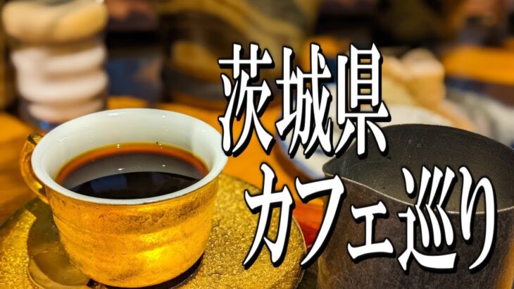 【グルメ旅】茨城県カフェ巡り（茨城グルメ旅 その1）