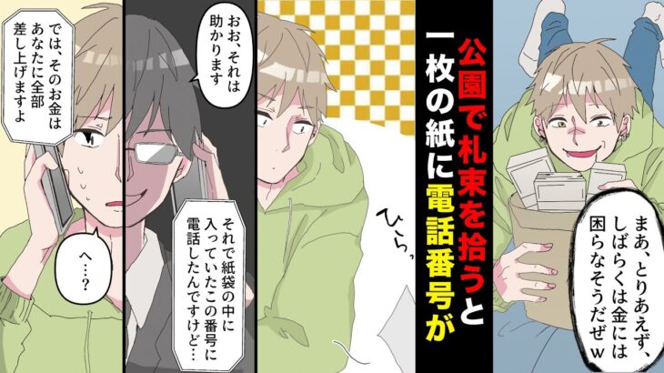 【漫画】道に落ちてた札束いりの袋を拾った結果→1枚の紙に書かれた電話番号にかけると…