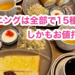 モーニングは全部で15種類！しかもお値打ち！