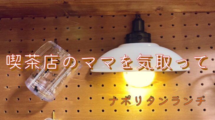 【暮らし】喫茶店のランチっぽく作ってみた　いつもと違うドリップ　喫茶店　ナポリタン　パート主婦　コーヒー好き　アラ還　〈191〉