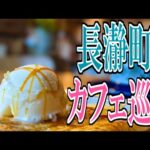 【グルメ旅】長瀞町カフェ巡り（長瀞町グルメ その2）