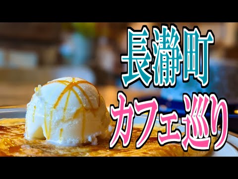 【グルメ旅】長瀞町カフェ巡り（長瀞町グルメ その2）