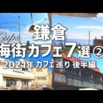 【鎌倉/海街カフェ７選②】2021年下半期 カフェ巡りまとめ｜KAMAKURA DIARY Vlog #98