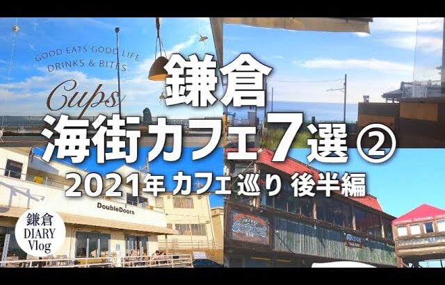 【鎌倉/海街カフェ７選②】2021年下半期 カフェ巡りまとめ｜KAMAKURA DIARY Vlog #98