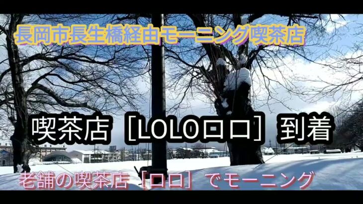 2022,2,18長岡市内ドライブ老舗喫茶店［ROROロロ］でモーニング