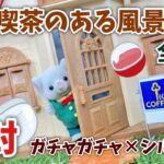 【ガチャガチャ】〜純喫茶のある風景〜全5種開封！【シルバニアファミリー】