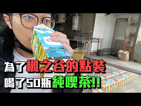 【普通皮皮】我才不可能為了拿楓之谷的寶物去喝50瓶純喫茶呢!!!!