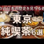 【東京純喫茶6選】数々の日本の歴史を見守る老舗の魅力をココで