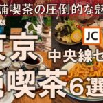 【東京純喫茶6選】中央線セレクト！老舗喫茶の圧倒的な魅力