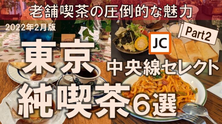 【東京純喫茶6選】中央線セレクト！老舗喫茶の圧倒的な魅力