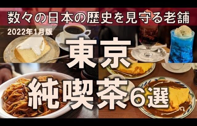 【東京純喫茶6選】数々の日本の歴史を見守る老舗の魅力をココで