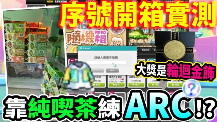 【新楓之谷】純喫茶序號開箱實測！目標只有『祕法符文』！？一個想靠喝純茶練ARC的玩家…這次大獎是輪迴碑石金飾｜MapleStory｜메이플스토리｜Leo里歐