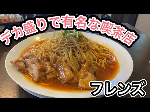 愛知【愛知ランチ・愛知モーニング】愛知県の中でも数ある有名な大盛りのお店に食べに行ってきました！フレンズ【Aichi Tokai City lunchi morning food】