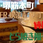 大阪・堺筋本町【HOMER 喫茶ホーマー】どら焼き風ケーキ