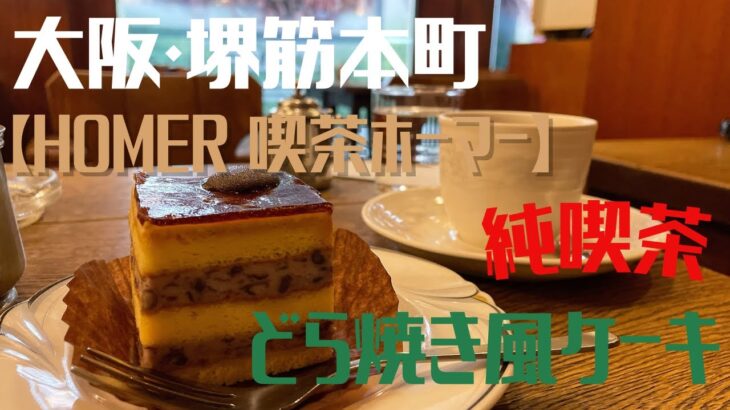 大阪・堺筋本町【HOMER 喫茶ホーマー】どら焼き風ケーキ