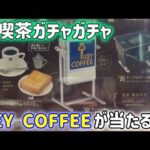 【純喫茶ガチャ】ミッフィー喫茶が作れる!?KEY COFFEEスタンドがラインナップに入ってるガチャガチャを発見したので早速回してみました。