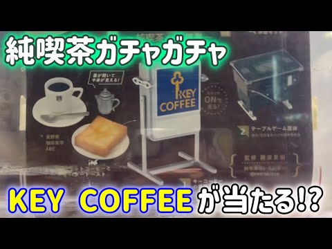 【純喫茶ガチャ】ミッフィー喫茶が作れる!?KEY COFFEEスタンドがラインナップに入ってるガチャガチャを発見したので早速回してみました。