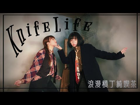 KnifeLife 踊ってみた 【浪漫横丁純喫茶】