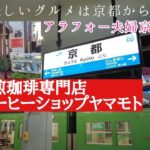 【京都グルメ】老舗喫茶店でモーニング自家焙煎珈琲専門店『コーヒーショップ ヤマモト』Kyoto travel vlog in Japanアラフォー夫婦京都旅行vlog①