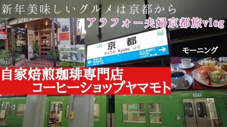 【京都グルメ】老舗喫茶店でモーニング自家焙煎珈琲専門店『コーヒーショップ ヤマモト』Kyoto travel vlog in Japanアラフォー夫婦京都旅行vlog①