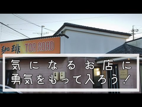 TOA ROAD「ホットサンドモーニング」【愛知県田原市の喫茶店】