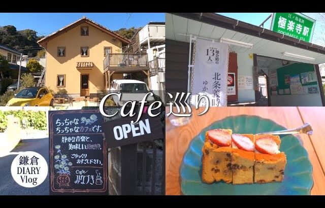 鎌倉Vlog 極楽寺カフェ巡り｜Cafe みなづき｜SOMETHING’S COFFEEHOUSE｜KAMAKURA DIARY Vlog #97