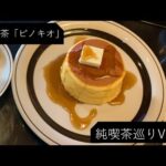 【純喫茶】大山「ピノキオ」さん：Vlog Vol46