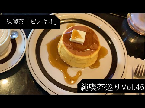 【純喫茶】大山「ピノキオ」さん：Vlog Vol46