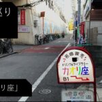 【純喫茶】大久保「カオリ座」さん：Vlog Vol48