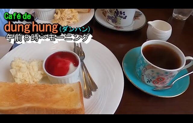 雰囲気の素敵な喫茶店モーニングドリンク代のみ【café de dung hung ダンハン】岐阜県岐阜市岩地2丁目16-3 2022年2月27日(日曜日)