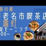 【喫茶店】海老名市 葡露灯 モーニング