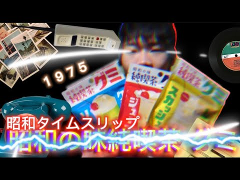 昭和の味～純喫茶グミ開封レビュー～