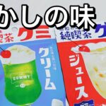 懐かしの昭和の純喫茶の味がするグミ！