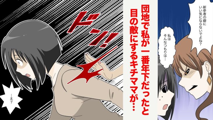 【漫画】年下のかまってちゃんママ友「チヤホヤされるのは私だけで良い！」 → 団地の階段から突き落とされた私は…