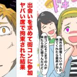 【漫画】出会いを求めて街コンに参加した私 → しかし、現れたメンバーは…