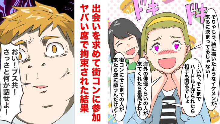 【漫画】出会いを求めて街コンに参加した私 → しかし、現れたメンバーは…