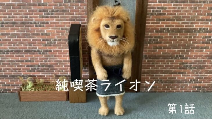 【純喫茶ライオン】ライオンマスターが営む小さな喫茶店を舞台に、動物たちが織りなす何気ない日常の物語