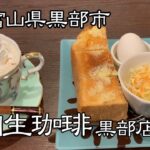 【黒部市】やっぱりモーニングはトーストで「桐生珈琲 黒部店」黒部市で朝食を食べる