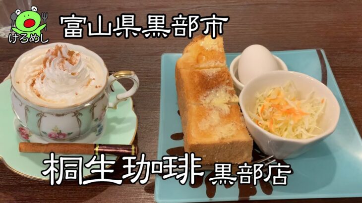 【黒部市】やっぱりモーニングはトーストで「桐生珈琲 黒部店」黒部市で朝食を食べる
