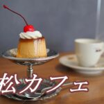 【浜松カフェ】昔ながらの純喫茶で「かためプリン」をいただく